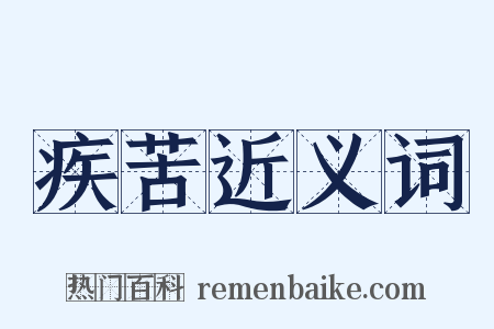 疾苦近义词是什么意思的图片